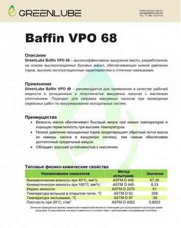 GreenLube Baffin VPO 68 Масло для вакуумного насоса, 1 л Донецк