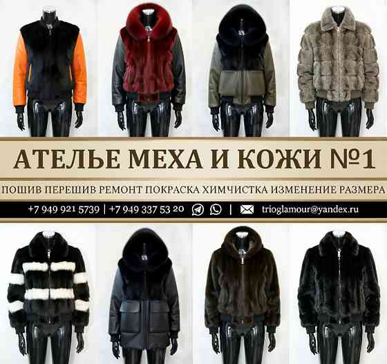 Бомберы Парки Худи Шубы Жилеты из меха и кожи. Лучшее Ателье Мех-Кожа в Донецке Донецк
