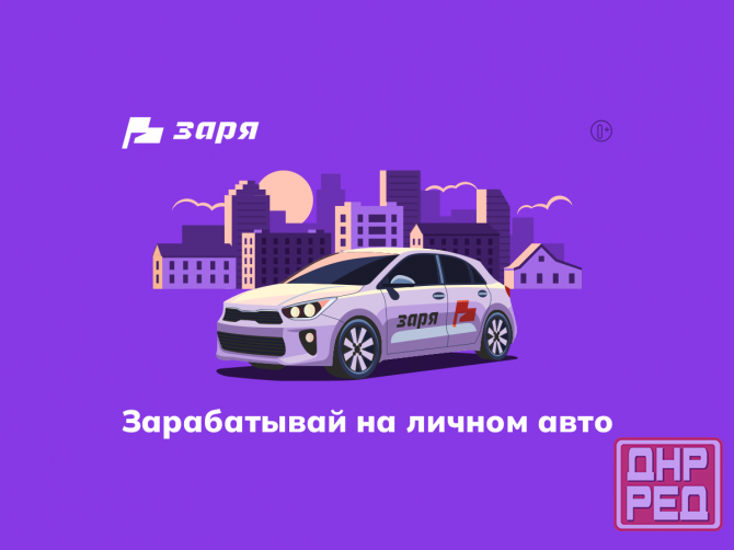 Водитель с личным авто. Горловка Горловка - изображение 1