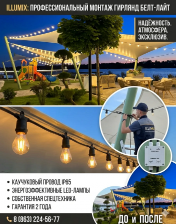 Атмосферное освещение объектов: профессиональный монтаж гирлянд Белт-Лайт Ростов-на-Дону