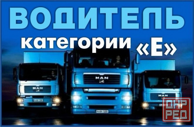 Водитель категории "е" Макеевка - изображение 1
