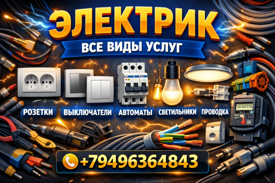 Электрик все виды услуг Донецк
