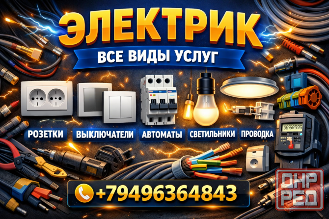 Электрик все виды услуг Донецк - изображение 1