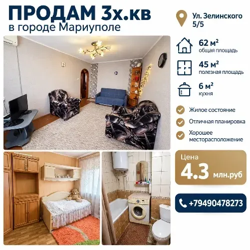 Продам 3х к.кв Ул.Зелинского район 1000мелочей Мариуполь