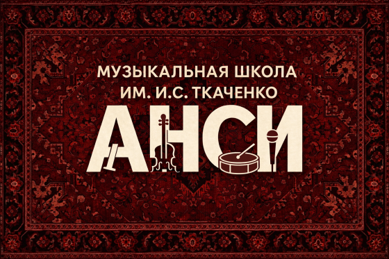 Музыкальная школа Анси им. Ивана Сергеевича Ткаченко Донецк