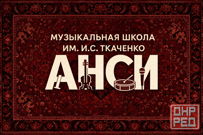 Музыкальная школа Анси им. Ивана Сергеевича Ткаченко Донецк - изображение 1