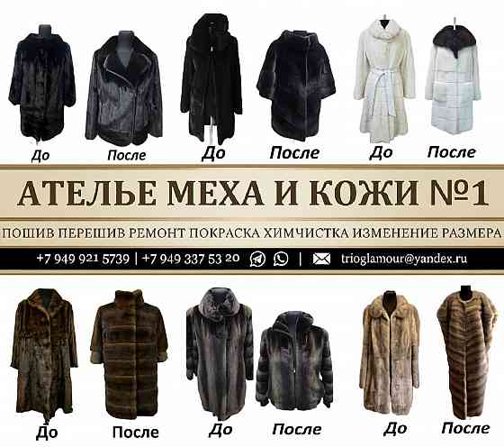 Лучшее качество. Ателье Мех-Кожа в Донецка Донецк