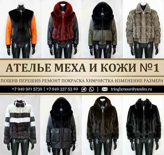 Бомберы Парки Худи Шубы Жилеты из меха и кожи. Лучшее Ателье Мех-Кожа в днр Донецк