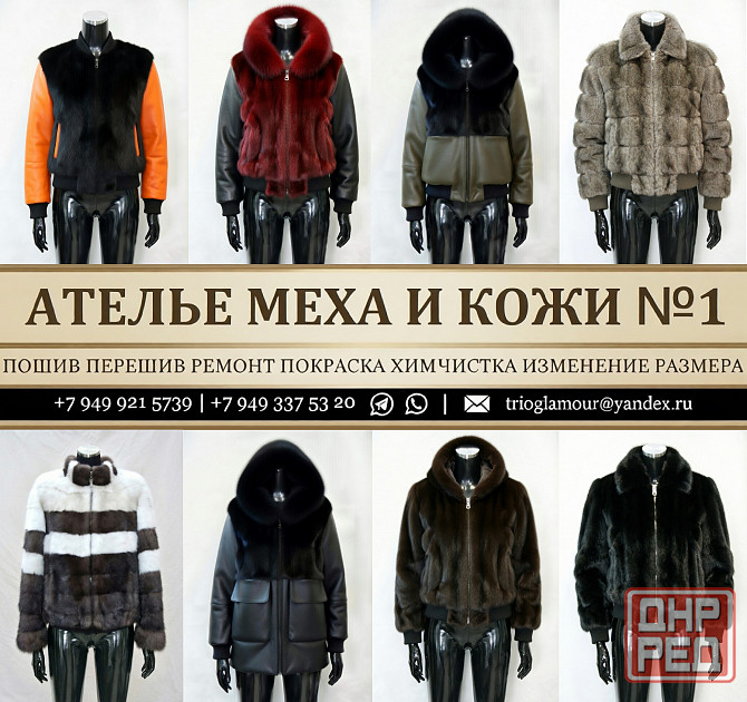 Бомберы Парки Худи Шубы Жилеты из меха и кожи. Лучшее Ателье Мех-Кожа в днр Донецк - изображение 1