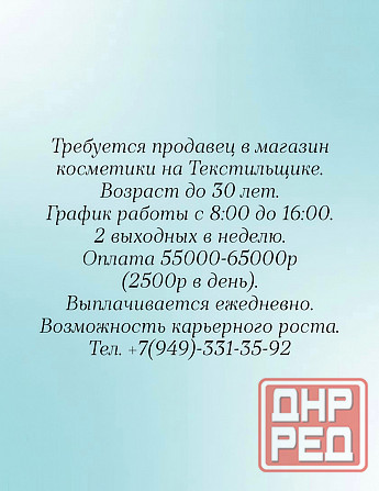 Требуется продавец в магазин косметики Донецк - изображение 1
