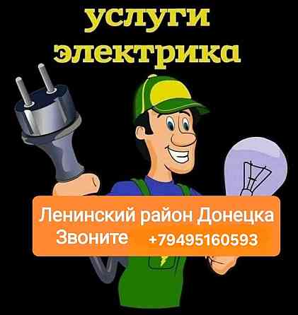 Электрик Донецк