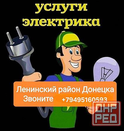 Электрик Донецк - изображение 1