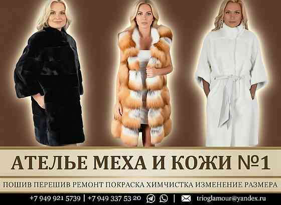 Магазин Ателье меха и кожи Продажа Пошив шуб. Переделка Ремонт Химчистка Донецк