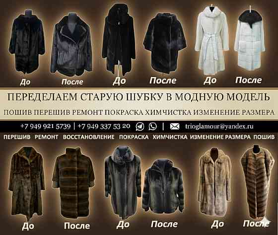 Магазин Ателье меха и кожи Продажа Пошив шуб. Переделка Ремонт Химчистка Донецк