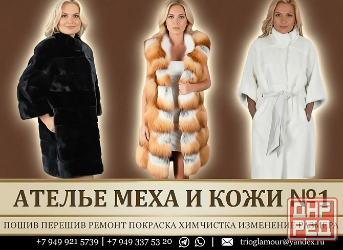 Магазин Ателье меха и кожи Продажа Пошив шуб. Переделка Ремонт Химчистка Донецк - изображение 1