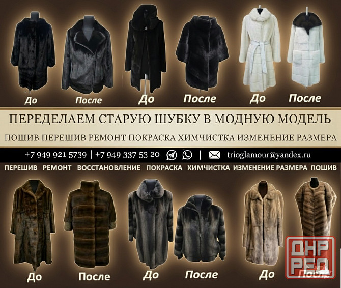 Магазин Ателье меха и кожи Продажа Пошив шуб. Переделка Ремонт Химчистка Донецк - изображение 2