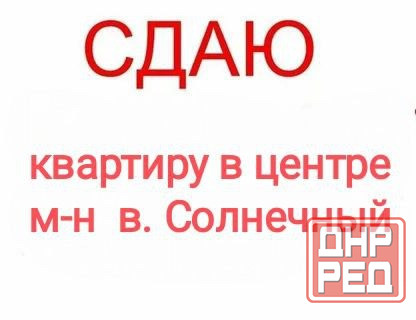 Сдам 2-комн.в Центре города Макеевка - изображение 1