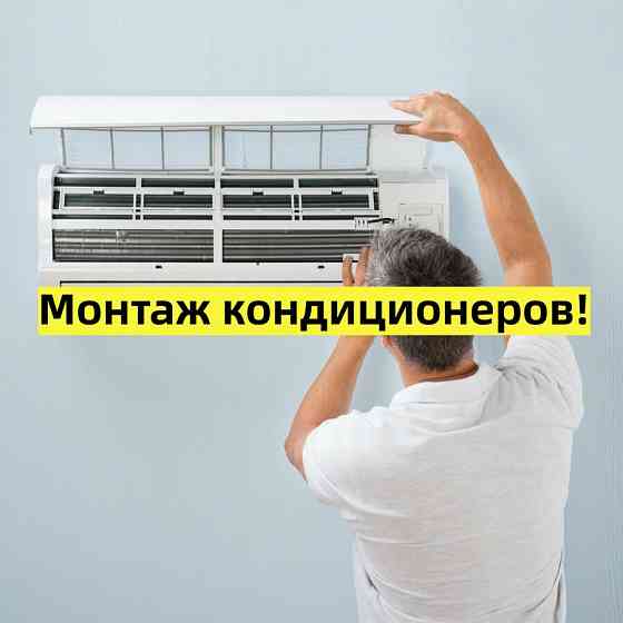 Установка кондиционеров Донецк