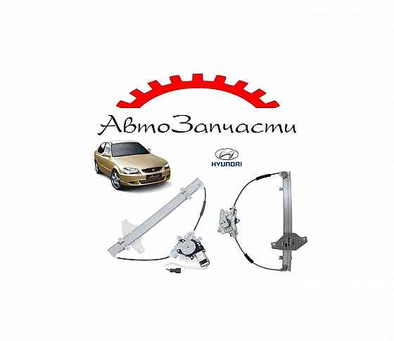 Стеклоподъемник передний левый, правый электрический для Hyundai Accent (седан) (2000-) Донецк
