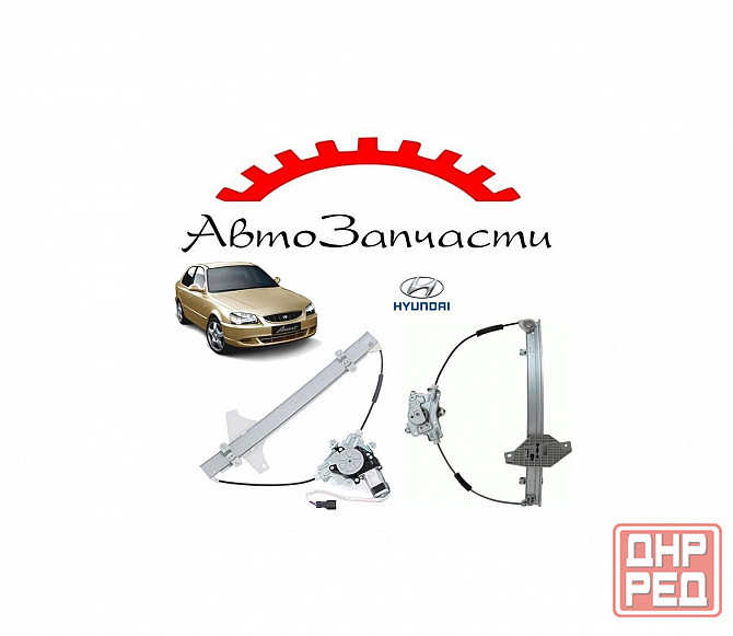 Стеклоподъемник передний левый, правый электрический для Hyundai Accent (седан) (2000-) Донецк - изображение 1