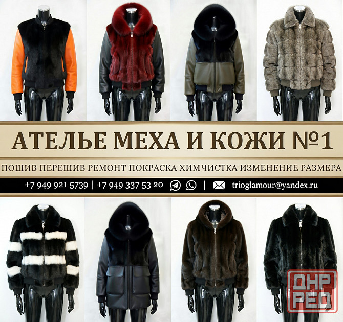 Шубы Бомберы Парки Худи Жилеты из меха и кожи. Доверяйте только Профессионалом Донецк - изображение 1