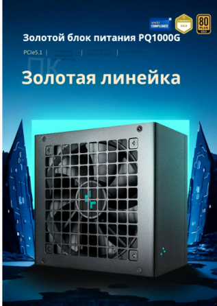 Блок (арт-6173) питания Deepcool Pq1000g, Atx 3.1 Gold, 1000 вт, черный Макеевка