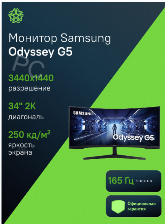 Игровой (ар:арт-4611) монитор 34" Samsung Odyssey G5 C34g55twwi, 3440х1440, 165 гц, Va, изогнутый, ч Макеевка