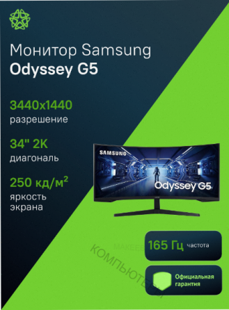 Игровой - арт-5748 монитор 34" Samsung Odyssey G5 C34g55twwi, 3440х1440, 165 гц, Va, изогнутый, черн Макеевка