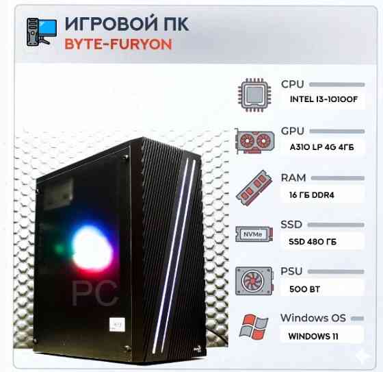 Игровой (ар:арт-5841) компьютер Byte-Furyon | Intel Core I3-10100f | 500w | Ssd 480гб | Ddr4 16гб | Макеевка