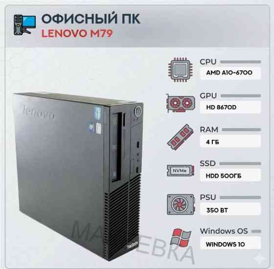 Системный (ар:арт-4549) блок Lenovo M79 (4 ядра) | Amd A10-6700 | Hdd 500gb | 4gb | Hd 8670d | Windo Макеевка