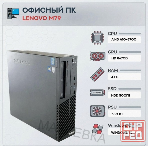 Системный (ар:арт-4549) блок Lenovo M79 (4 ядра) | Amd A10-6700 | Hdd 500gb | 4gb | Hd 8670d | Windo Макеевка - изображение 1