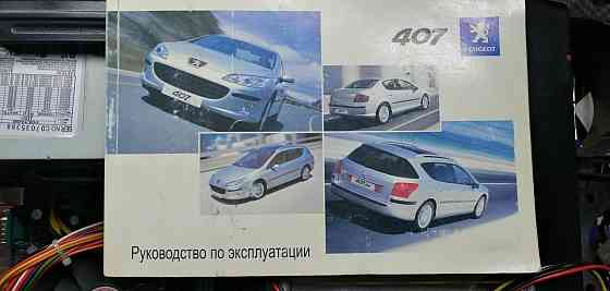 Peugeot 407 Руководство по эксплуатации Макеевка