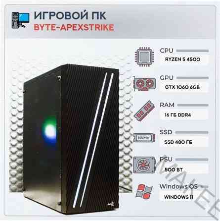 Игровой (арт:арт-4344) компьютер Byte-Apexstrike | Ryzen 5 4500 | 500w | Ssd 480gb | Ddr4 16 гб | Ge Донецк