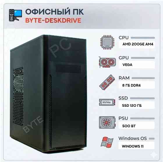 Компьютер (арт:арт-5211) Byte-Deskdrive | Amd Athlon 200ge (2 ядра/4 потока) | 500w | Ssd 120gb | 8g Донецк