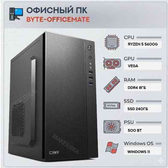 Компьютер [арт-6764] Byte-Officemate| Amd Ryzen 5 5600g (6ядер/12потоков) | 500w | Ssd 240gb |Ddr4 8 Донецк