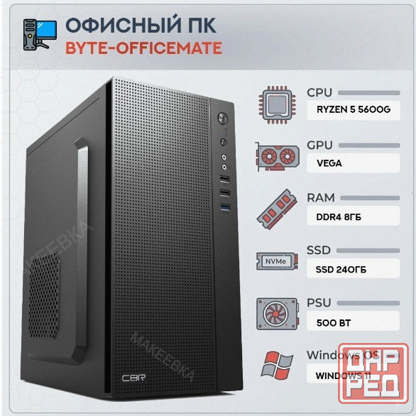 Компьютер [арт-6764] Byte-Officemate| Amd Ryzen 5 5600g (6ядер/12потоков) | 500w | Ssd 240gb |Ddr4 8 Донецк - изображение 1
