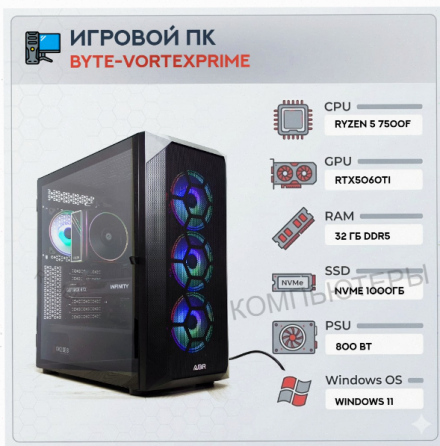 Игровой - арт-9459 компьютер Byte-Vortexprime | Amd Ryzen 5 7500f (6 ядер/12 потоков) | 800 вт | Ssd Донецк