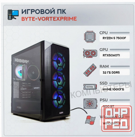 Игровой - арт-9459 компьютер Byte-Vortexprime | Amd Ryzen 5 7500f (6 ядер/12 потоков) | 800 вт | Ssd Донецк - изображение 1