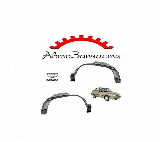 Арка заднего крыла левая, правая для Daewoo Nexia - 1 поколение (1994-) Донецк