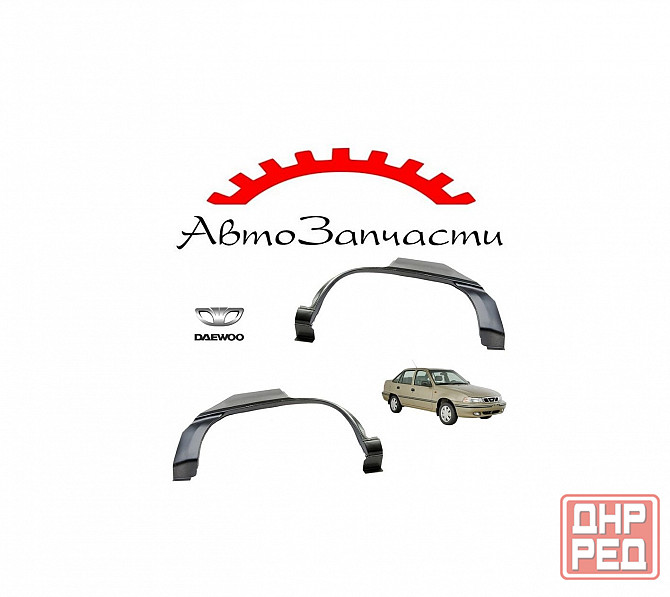 Арка заднего крыла левая, правая для Daewoo Nexia - 1 поколение (1994-) Донецк - изображение 1