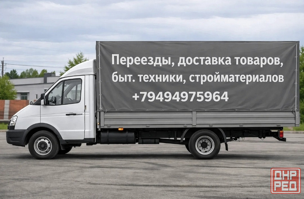Грузоперевозки, переезды.Грузчики. Донецк - изображение 1