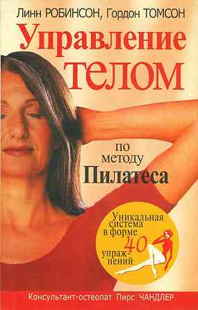 Продам книгу "Управление телом по методу Пилатеса - Линн Робинсон" Донецк