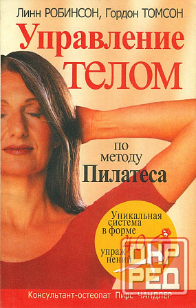 Продам книгу "Управление телом по методу Пилатеса - Линн Робинсон" Донецк - изображение 1