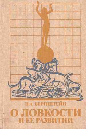Продам книгу "о ловкости и ее развитии - Бернштейн" Донецк