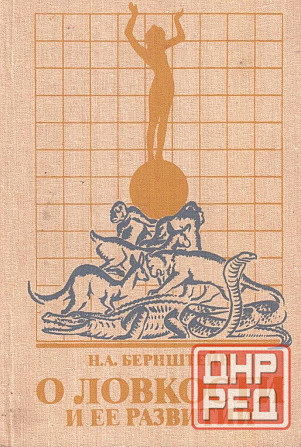Продам книгу "о ловкости и ее развитии - Бернштейн" Донецк - изображение 1