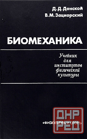 Продам книгу "Биомеханика. Учебник - Донской, Зациорский" Донецк - изображение 1