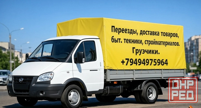 Грузоперевозки, переезды. Грузчики Донецк - изображение 1