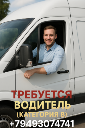 Требуется водитель, категория в,для поездок на дальние расстояния Донецк