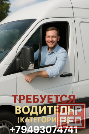 Требуется водитель, категория в,для поездок на дальние расстояния Донецк - изображение 1