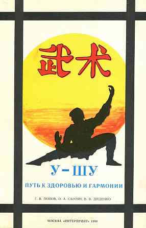 Продам книгу "Ушу путь к здоровью и долголетию - Попов, Сагоян Донецк